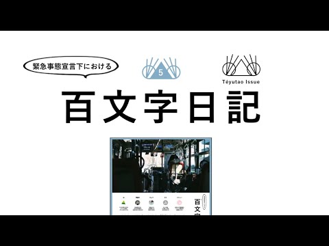 緊急事態宣言下における百文字日記(5)座談編