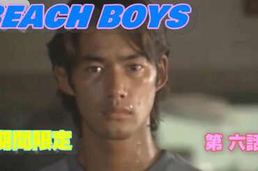 BEACH BOYS 第六話 ビーチボーイズ 竹野内豊 反町隆史