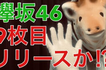 【欅坂46】9thか⁉︎〝スペシャルなお知らせ〟に関する5つの可能性‼︎（欅坂46スペシャルインタビュー特番）