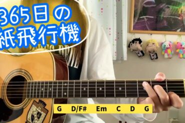 365日の紙飛行機　AKB48  弾き語り/cover 歌詞&コード　原キー