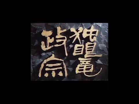 Nhk大河ドラマ 独眼竜政宗 クレジット 話位まで Yayafa Nhk大河ドラマ 独眼竜政宗 クレジット 話位まで Yayafa