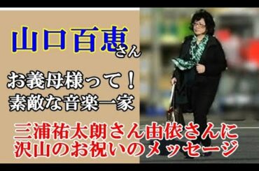 【素敵な義母様】 _山口百恵さん _ 素敵な音楽一家　_My heartiest congratulations to you both.Happy ever after！