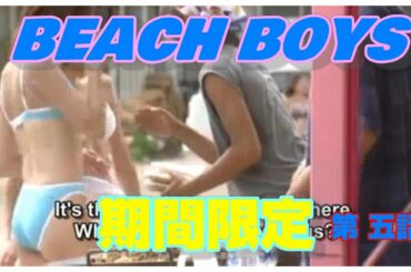 BEACH BOYS 第五話 ビーチボーイズ 竹野内豊 反町隆史