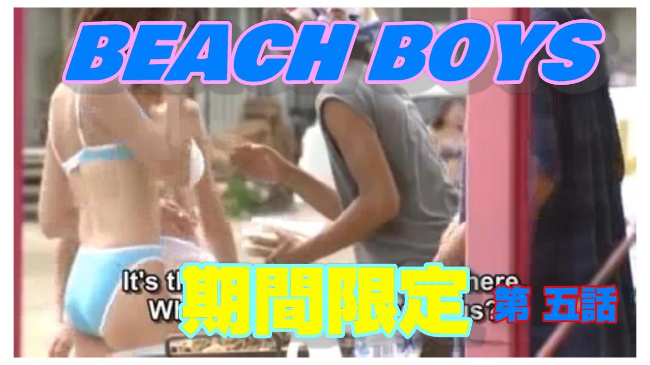 BEACH BOYS 第五話 ビーチボーイズ 竹野内豊 反町隆史