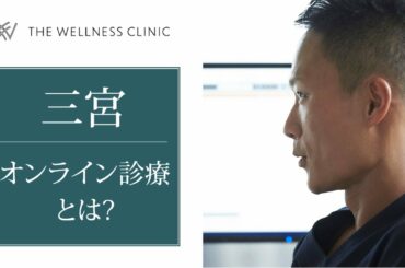 【三宮】オンライン診療とは？｜THE WILLNESS CLINIC
