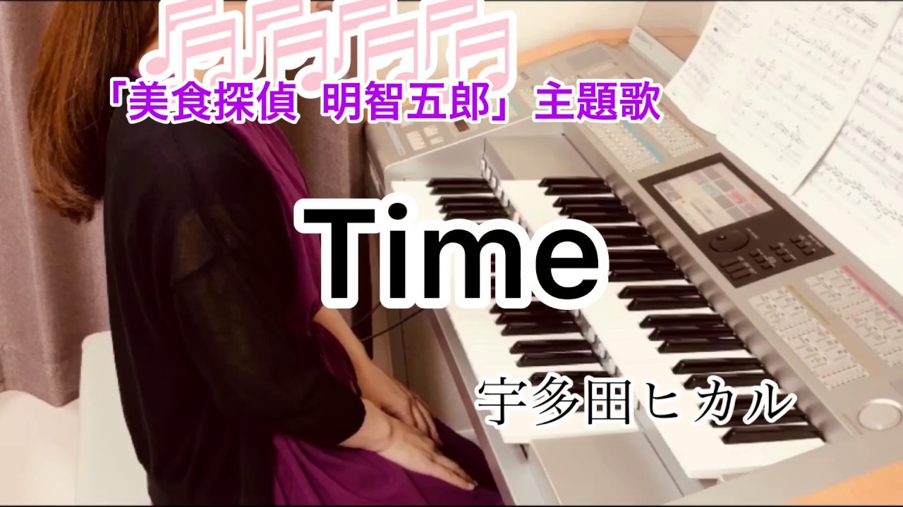 Time/宇多田ヒカル ドラマ[美食探偵 明智五郎]主題歌 エレクトーン演奏
