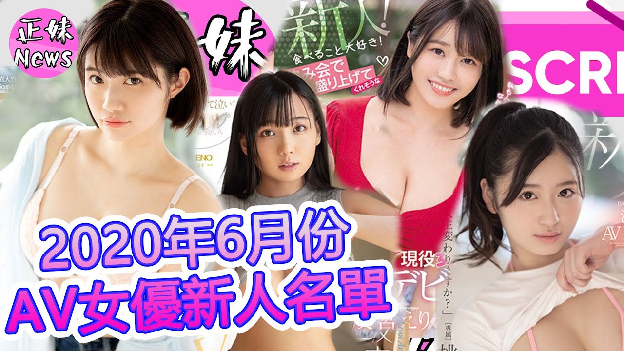 2020年6月份AV女優新人名單【超多這質女優!不錯不錯!!】｜