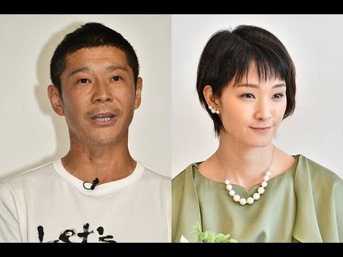 前澤友作、剛力彩芽 前澤友作、剛力彩芽