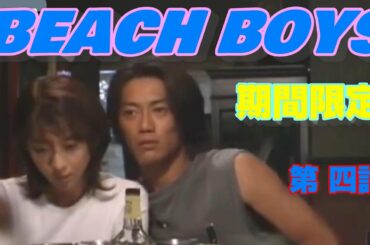 BEACH BOYS 第四話 ビーチボーイズ 竹野内豊 反町隆史