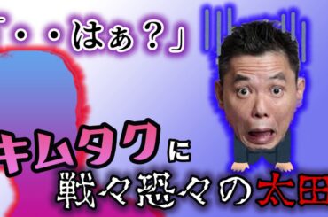 木村拓哉と共演した爆笑問題 太田 必死にボケ続けるもキムタクの反応は...
