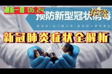 最新一期 | 冠状病毒 肺炎有哪些症状？先自查！北京地坛医院教授讲解呼吸传染病【养生堂】[Covid-19/virus/at risk/death toll/Anthony Fauci/fever]