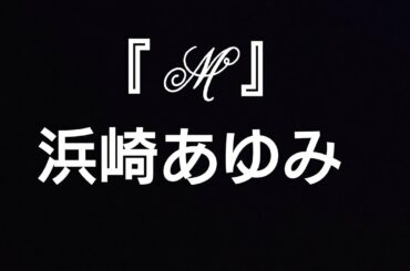 浜崎あゆみ 『Ｍ』 赤ペラで歌ってみた