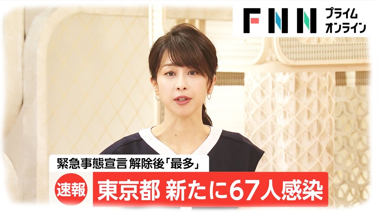新型コロナ 東京都 新たに67人感染　緊急事態宣言解除後「最多」