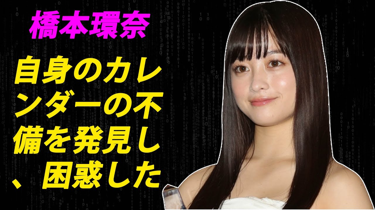 橋本環奈：自身のカレンダーの不備を発見し、困惑した。