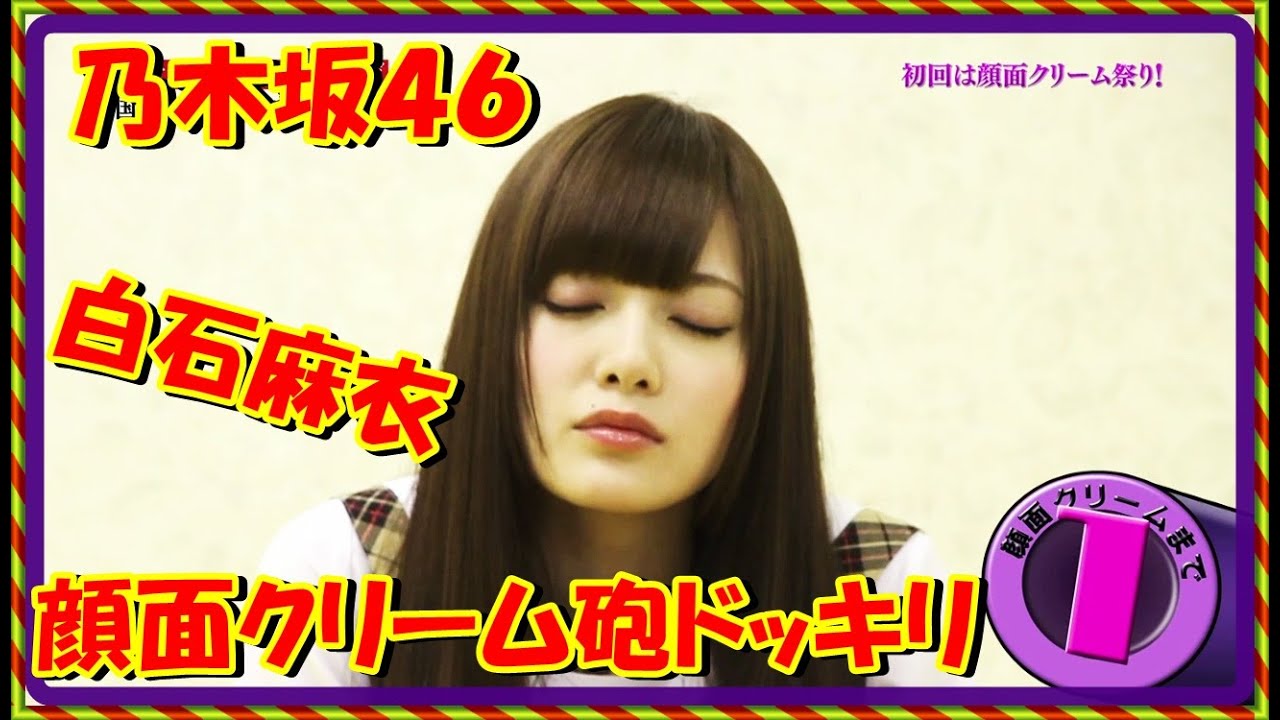 乃木坂４６ 白石麻衣 顔面クリーム砲ドッキリ ＃乃木坂４６ ＃白石麻衣 ＃まいやん