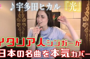 宇多田ヒカル『光』/ 外国人シンガーが日本の名曲をカバー！【Sing With Me!】#3