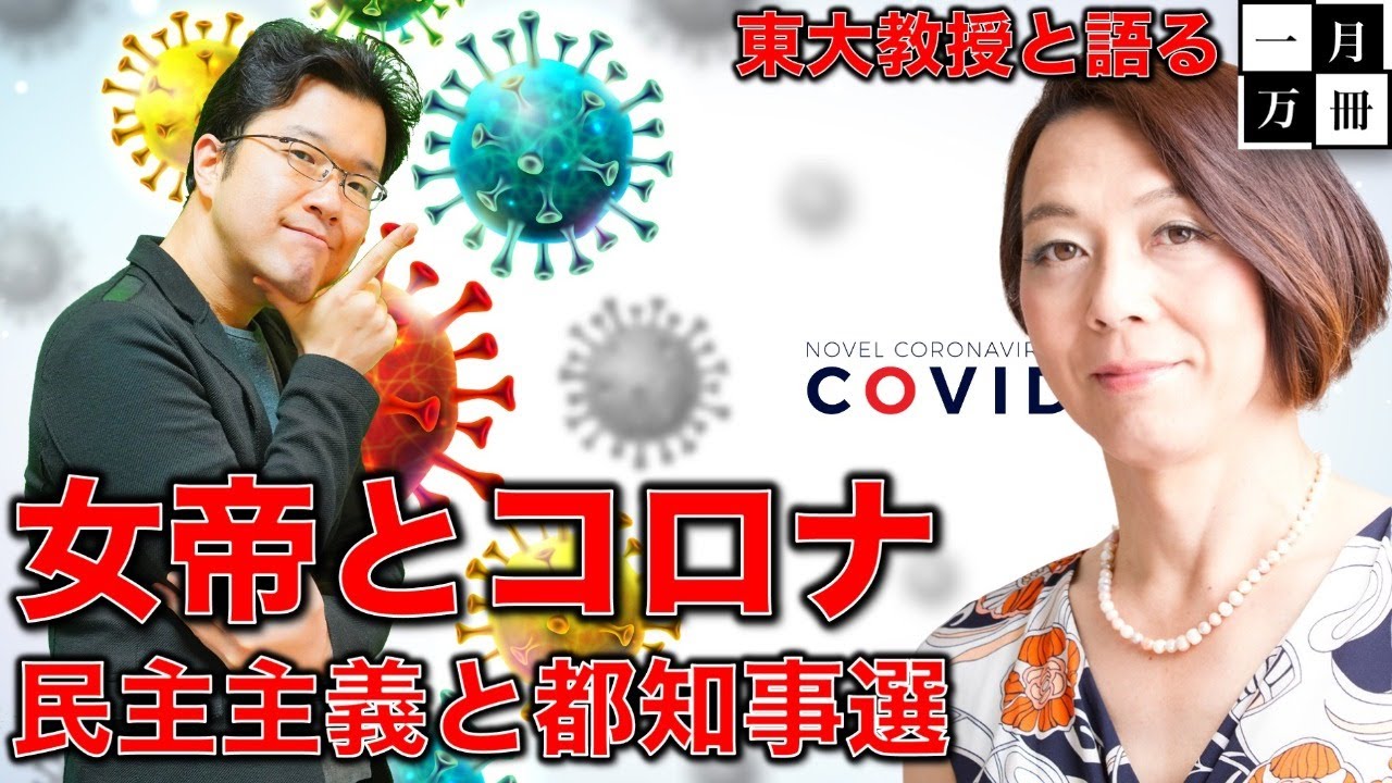 【ライブ】コロナウイルス緊急事態宣言後最多の67人増加。小池知事の責任は？このまま突入する東京都知事選挙について。安冨歩教授電話出演。一月万冊清水有高。