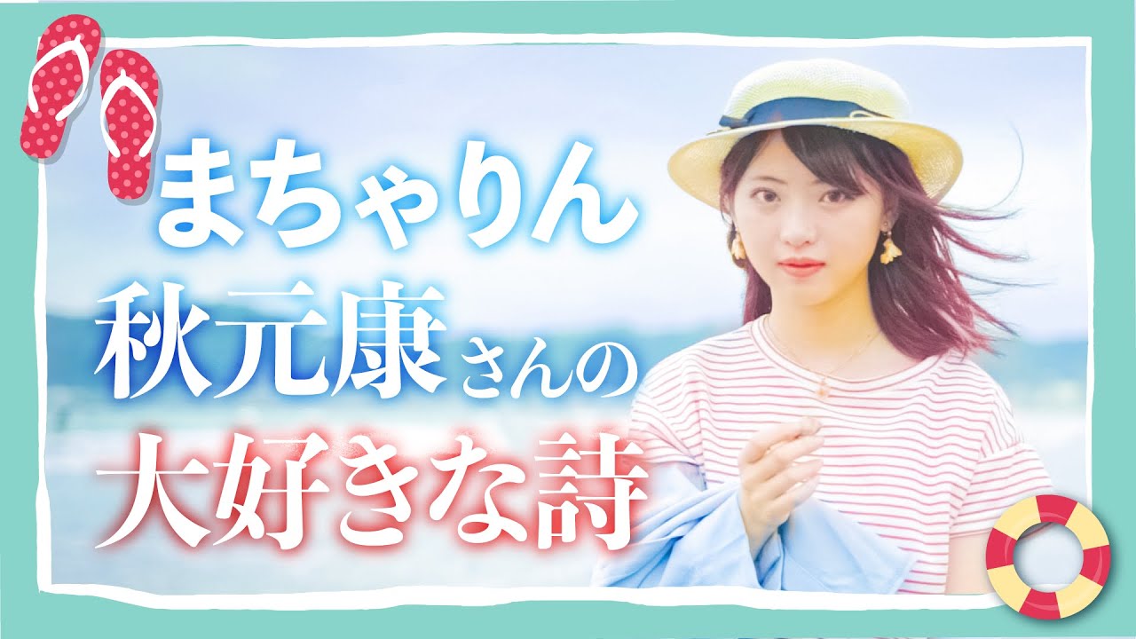 【 AKB48 】 まちゃりん 秋元康さんの大好きな詩をご紹介｜波が伝えるもの｜馬嘉伶