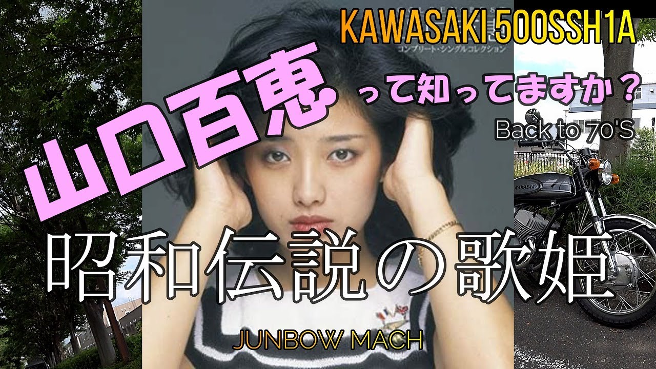 【KAWASAKI 500SS】山口百恵って知ってますか？昭和伝説の歌姫　Back to 70'S