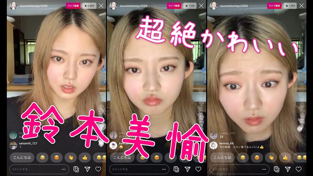 元欅坂46 / 鈴本美愉　どアップでも超絶かわいいインスタライブ 2020.07.01(水)