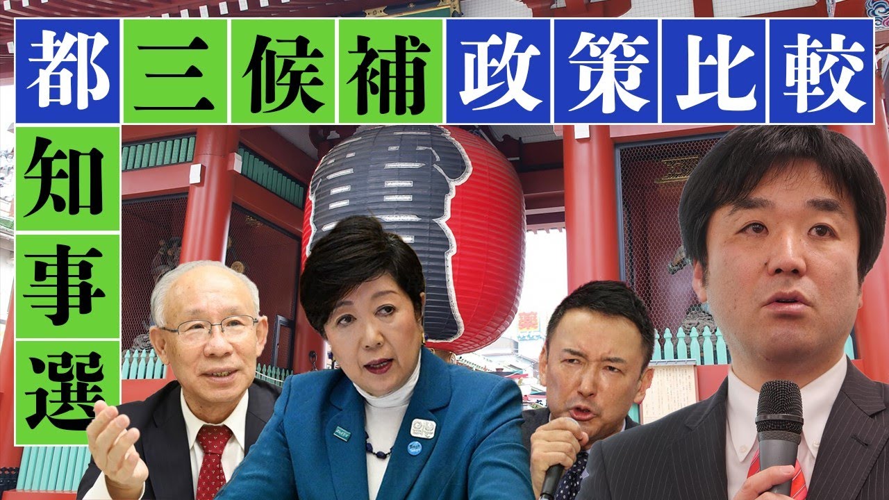 都知事選有力3候補、政策徹底比較！【小池百合子, 山本太郎, 宇都宮健児】