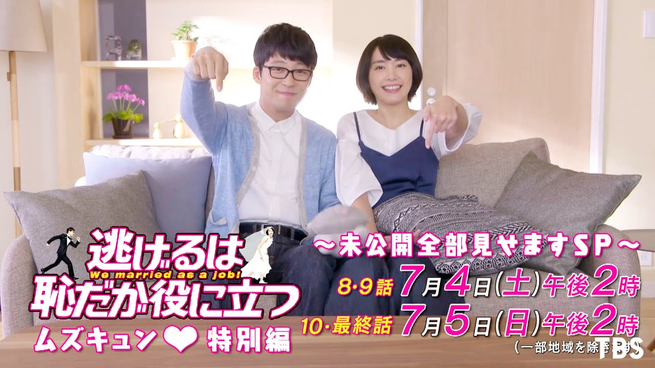 逃げるは恥だが役に立つムズキュン 特別編 未公開全部見せますsp 7 4 土 7 5 日 ごご2時 Tbs Yayafa