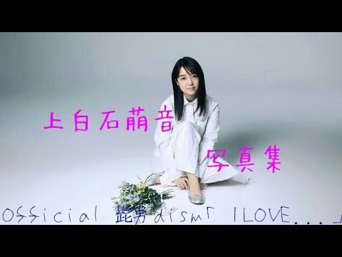 【上白石萌音】上白石萌音編 写真集