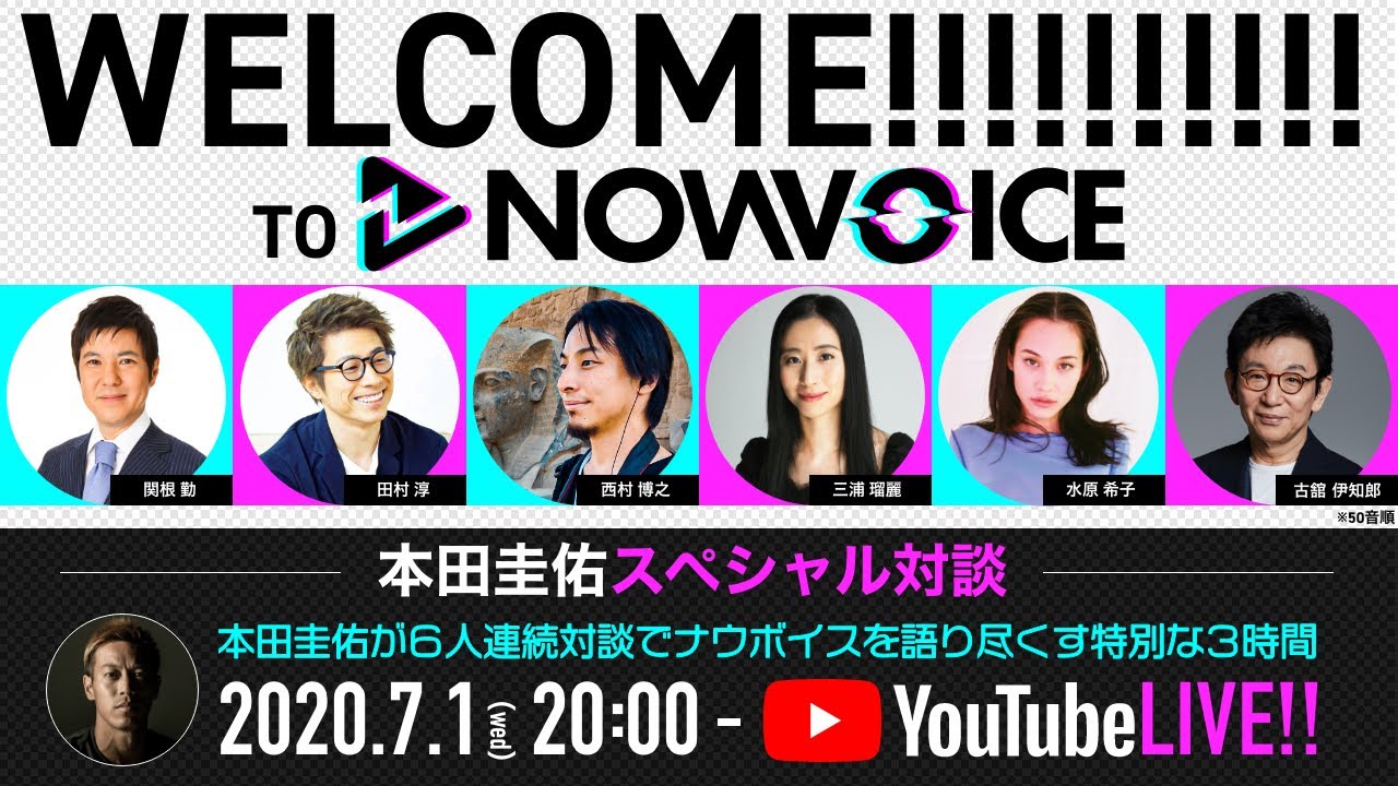 本田圭佑が6人連続対談でNowVoiceを語り尽くす特別な3時間
