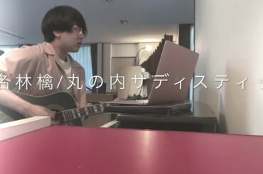 椎名林檎/丸の内サディスティック（cover）