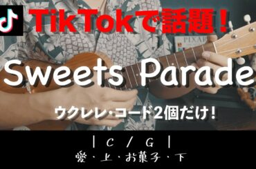 ウクレレあいうえお菓子した Yayafa