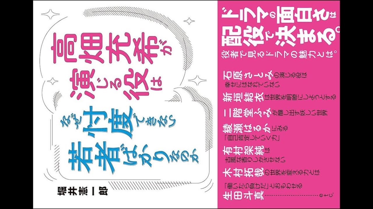 ✅  コラムニスト・堀井憲一郎による書籍「高畑充希が演じる役はなぜ忖度できない若者ばかりなのか」が、7月3日に発売される。