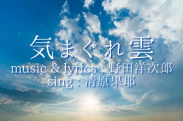 気まぐれ雲 / 野田洋次郎×清原果耶(大野奈々) covered by ま に こ
