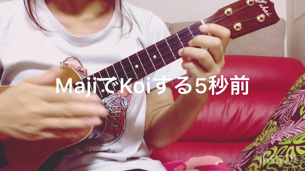 「MajiでKoiする5秒前/広末涼子」ウクレレ弾き語り