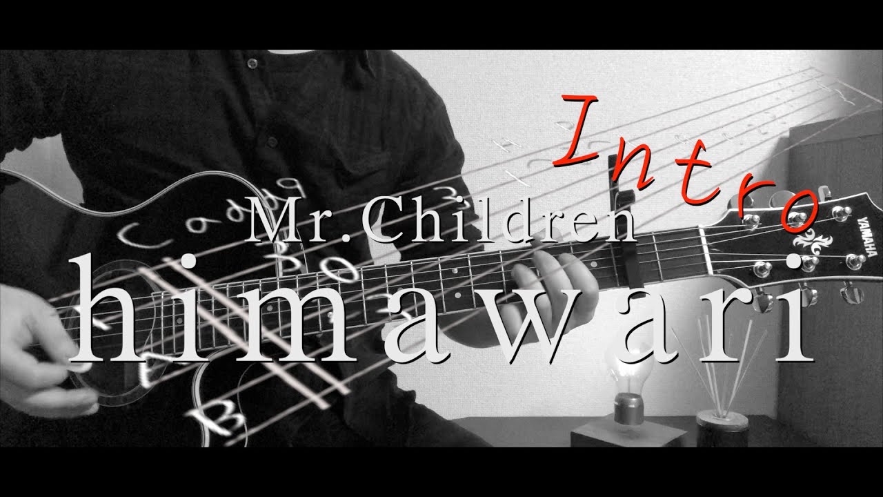 『TAB譜』himawari / Mr.Children イントロ！　 君の膵臓を食べたい