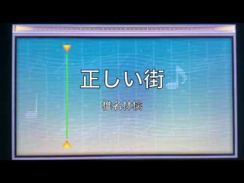 正しい街 / 椎名林檎（バンブラPで耳コピ）