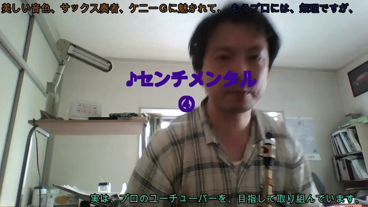 福田明日香さんの写真集購入に続き、今度は、憧れの、サックス奏者ケニーＧさんの曲を演奏、