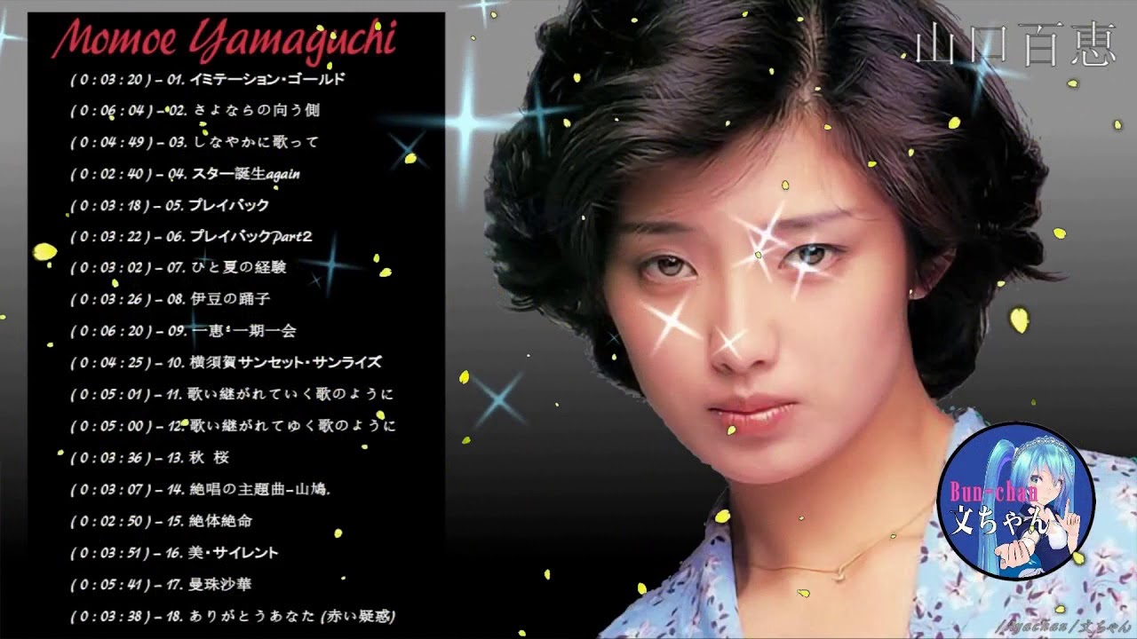 山口百恵!スペシャル!2018年!Momoe Yamaguchi!special 山口百恵!スペシャル!2018年!Momoe Yamaguchi!special