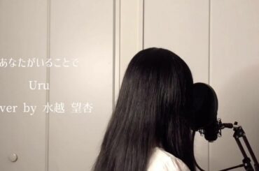 Uru 『あなたがいることで』 TBS系 日曜劇場 「テセウスの船」 主題歌 Cover by 水越 望杏