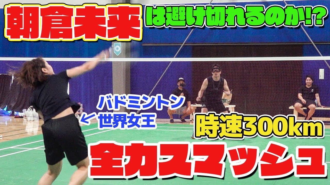 【死闘！】朝倉未来に全力スマッシュ打ち込んだら避けれるのか検証してみた【バドミントン日本代表 奥原希望】