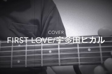 （cover）First Love/宇多田ヒカル