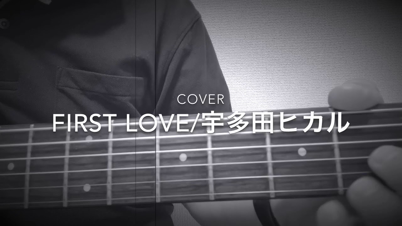 (cover)First Love/宇多田ヒカル (cover)First Love/宇多田ヒカル