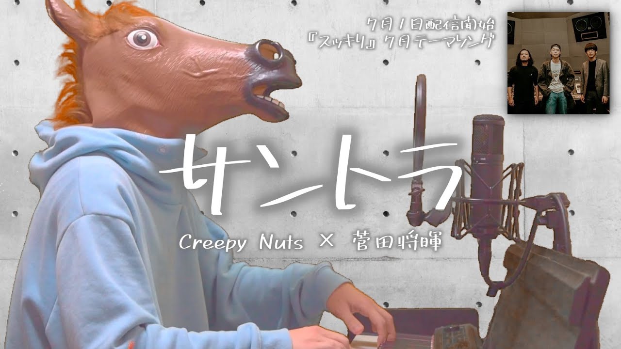 Creepy Nuts × 菅田将暉／サントラ（『スッキリ』7月テーマソング）cover feat 宇野悠人