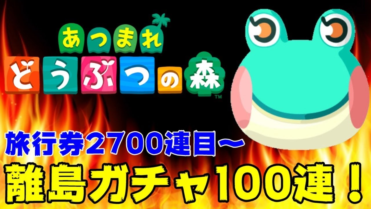 【あつ森】2700連しても会えないレイニー求めて離島ガチャ100連！全住民391種を住民厳選でポスターコンプ目指す 44日目 part50