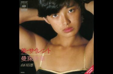 [HQ] Yamaguchi Momoe - 美・サイレント (미 사일런트) 『山口百恵』