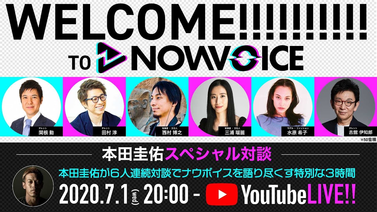 本田圭佑が6人連続対談でNowVoiceを語り尽くす特別対談ダイジェスト
