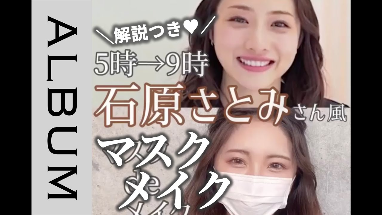 大人気解説つき ５時 ９時の石原さとみさん風 メイクからヘアアレンジ全部教えます Album Yayafa
