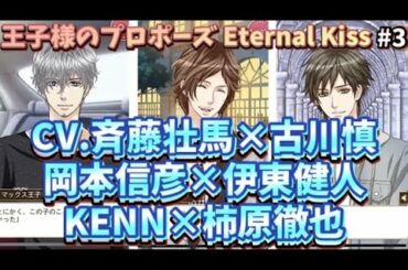 【斉藤壮馬×古川慎×岡本信彦×伊東健人×KENN×柿原徹也×高橋広樹】≪フルボイス♪≫『本編３話目』【王子様のプロポーズ Eternal Kiss】#3