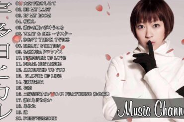 宇多田ヒカルのベストソング 〜 グッドソング2020 〜 宇多田ヒカルの音楽