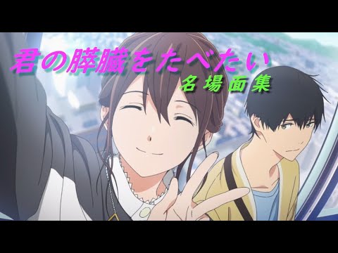 【 名場面MAD 】 君の膵臓をたべたい  名場面集