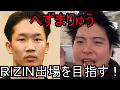 へずまりゅう RIZINデビューを目指す!【同じ朝倉未来所属ジムになるか!?】
